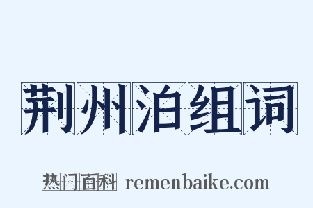 荆州泊组词是什么意思的图片